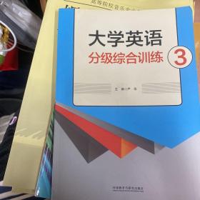 大学英语分级综合训练. 3