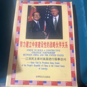 努力建立中美建设性的战略伙伴关系一江泽民主席对美国进行国事访问