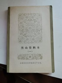 中国民间文学集成•辽宁卷:黑山资料本（一）