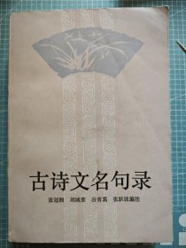 古诗文名句录