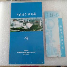 北京科学技术馆 .入场卷