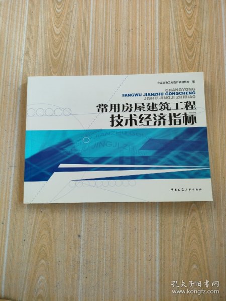 常用房屋建筑工程技术经济指标