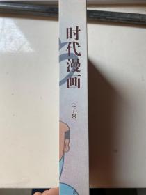 时代漫画 11-20 浙江人民美术出版社