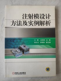 注射模设计方法及实例解析