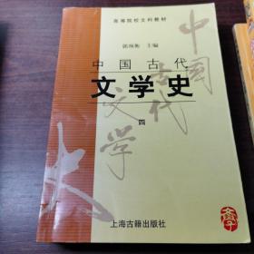 中国古代文学史(四)