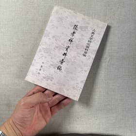 張孝祥資料匯編