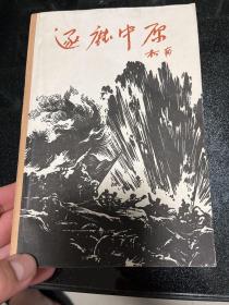 1962年初版初印本 柯岗著 长篇小说《逐鹿中原》该书开拓了战争文学体裁的先河，私藏本，