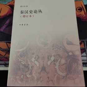 秦汉史论丛、秦汉史论丛续编