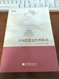 中国思想史经典精读 平装