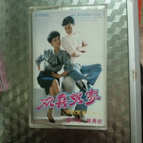 磁带:喜欢冤家 说说笑笑