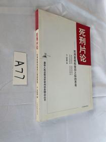 最高人民法院法官审判实务精品丛书·死刑片论：死刑复核权收归之际的思考