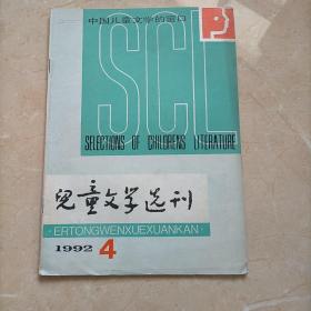 儿童文学选刊1992 4