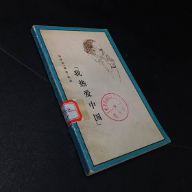 我热爱中国（馆藏书 封底有伤）