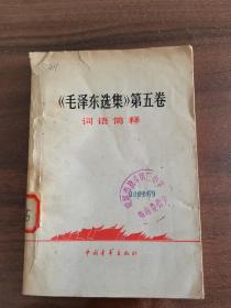 毛泽东选集第五卷词语简釋