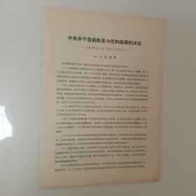 中央关于目前形势与党的政策的决定 ——1940年7月7日（抗战三周年纪念日）