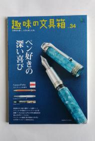 趣味の文具箱34 万年笔ペン好きの深い喜（日文）