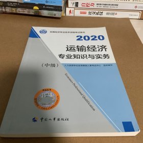 经济师中级2020 运输经济专业知识与实务（中级）2020 中国人事出版社