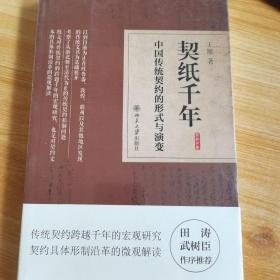 契纸千年：中国传统契约的形式与演变