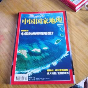 中国国家地理特别策划中国的热带在哪里？