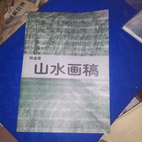 陈金章 山水画稿