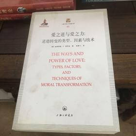 爱之力与爱之道：道德转变的类型、因素与技术