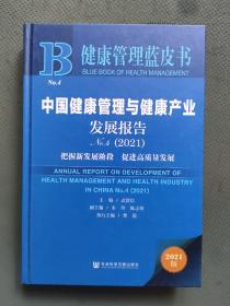 健康管理蓝皮书：中国健康管理与健康产业发展报告No.4（2021）