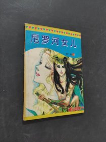 尼罗河女儿