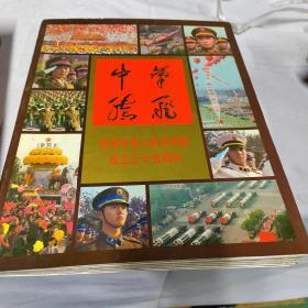 中华腾飞庆祝中华人民共和国成立35周年