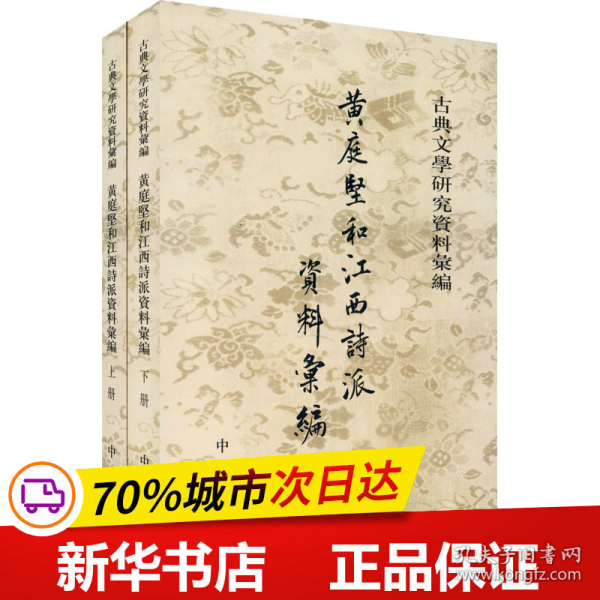 黃庭堅和江西詩派資料彙編（全二冊）