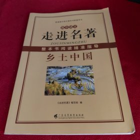 高中语文走进名著整本书阅读精准指导《乡土中国》/中学生整本书阅读系列丛书