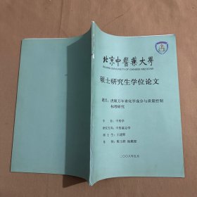 虎眼万年青化学成分与质量控制标准研究 （北京中医药大学硕士研究生学位论文）