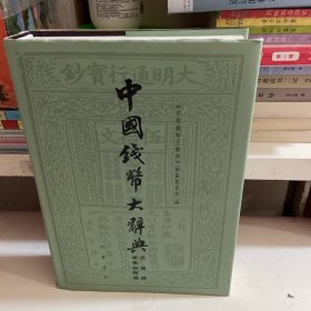 中国钱币大辞典·民国编·軍事纸币卷（中国钱币大辞典）