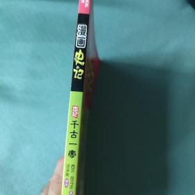 漫画中国·漫画史记：千古一帝（新闻出版总署向全国青少年推荐百种优秀图书）