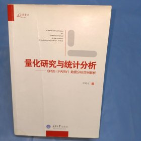 量化研究与统计分析：SPSS数据分析范例解析