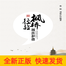 楓橋經(jīng)驗(yàn)調(diào)出和諧
