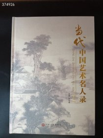 当代中国艺术名人录 定价258 特价98元包邮 精装版8开 狗院