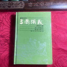 三国演义新校注本（精装下册）