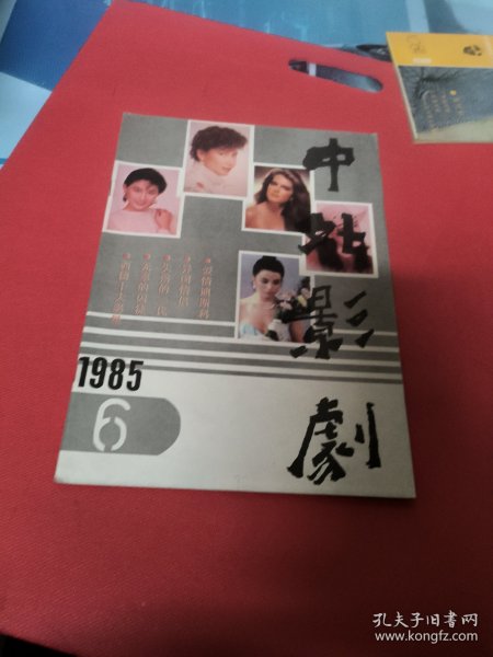 中外影剧（1985）