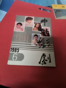 中外影剧（1985）