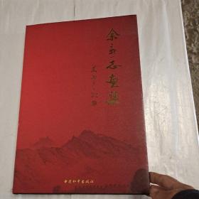余新志书画集（8开精装本）
