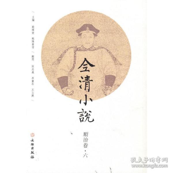 全清小说(顺治卷6)