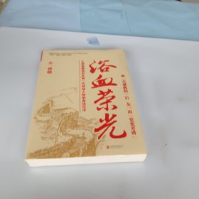 浴血荣光（全新再版）