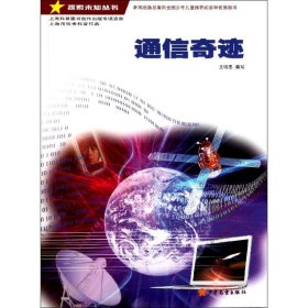 通信奇跡