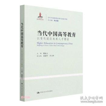 当代中国高等教育：以变化适应未来人才需求（当代中国教育改革与创新书系）