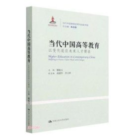 当代中国高等教育：以变化适应未来人才需求（当代中国教育改革与创新书系）