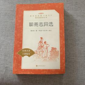 聊斋志异选（教育部统编《语文》推荐阅读丛书 人民文学出版社）