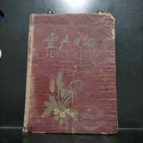 【1962年笔记本】生产日记  笔记本【内有1962年日记笔记】