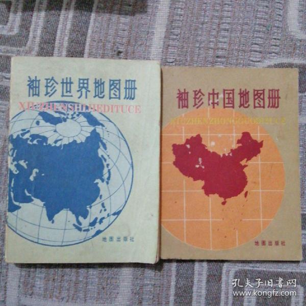 袖珍中国地图册 袖珍世界地图册 两本合售