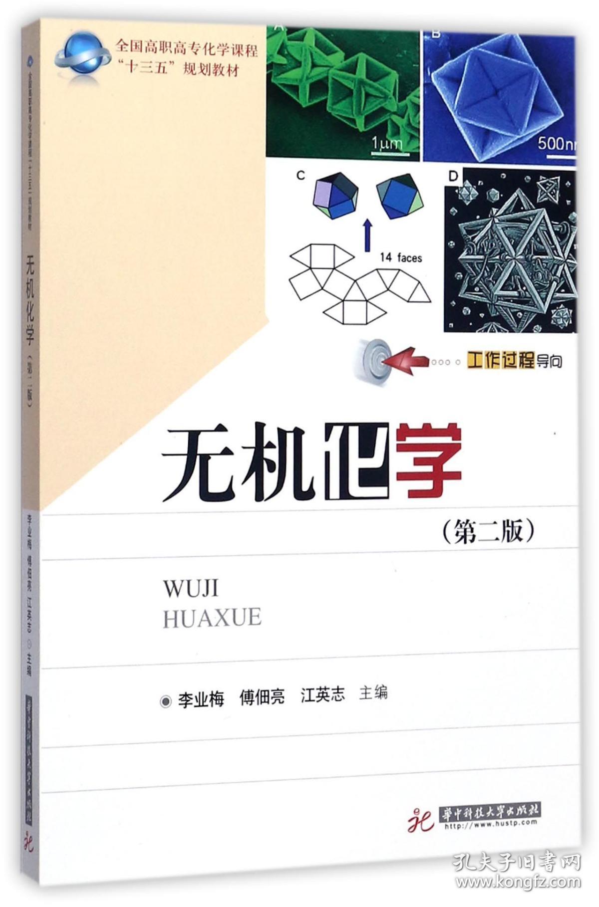 无机化学(第2版全国高职高专化学课程十三五规划教材) 普通图书/综合图书 编者:李业梅//傅佃亮//江英志 华中科技大学 9787568028431