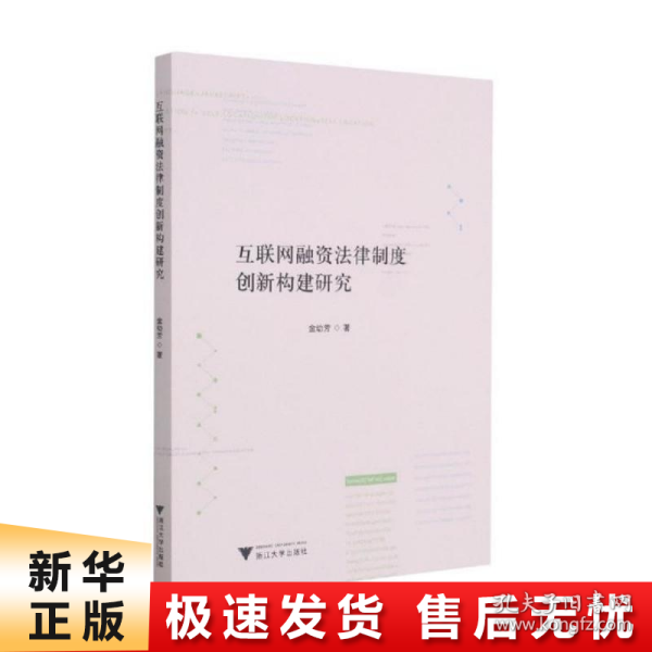 互联网融资法律制度创新构建研究